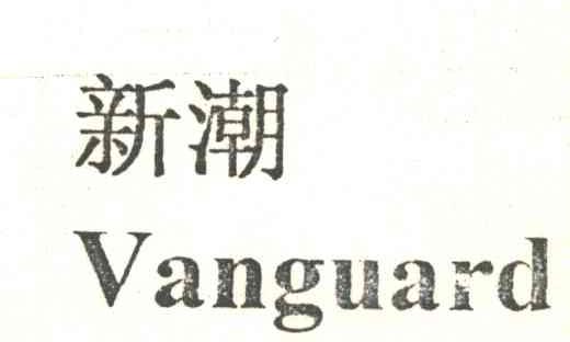 新潮