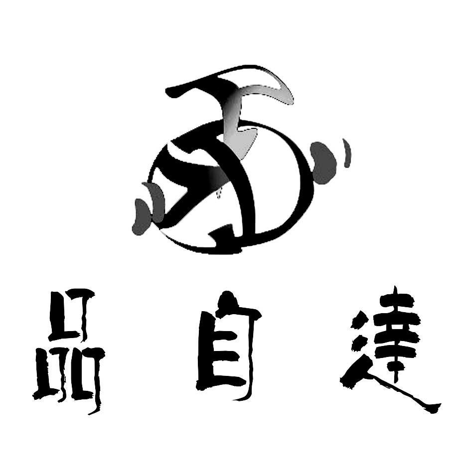 品自达