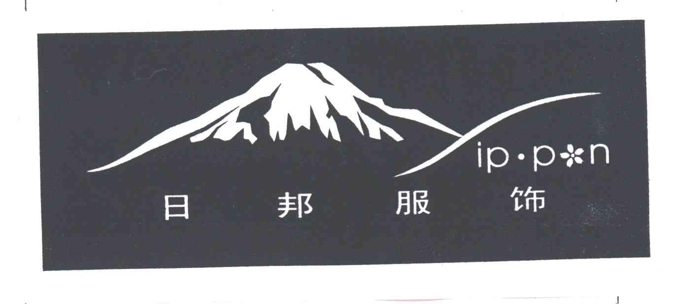日邦服饰;IP.PN