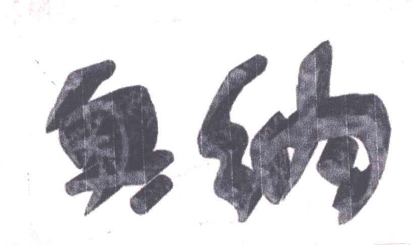 奥纳