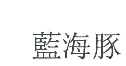 蓝海豚