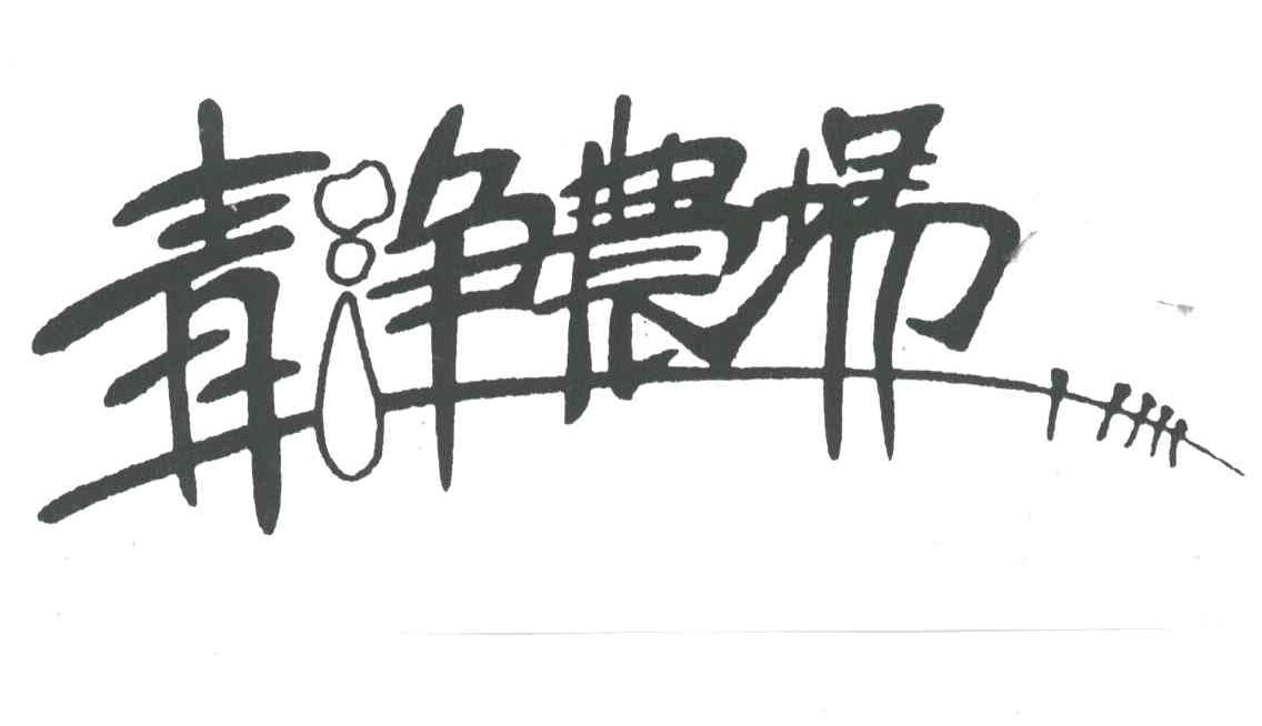 青净农场