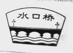 水口桥