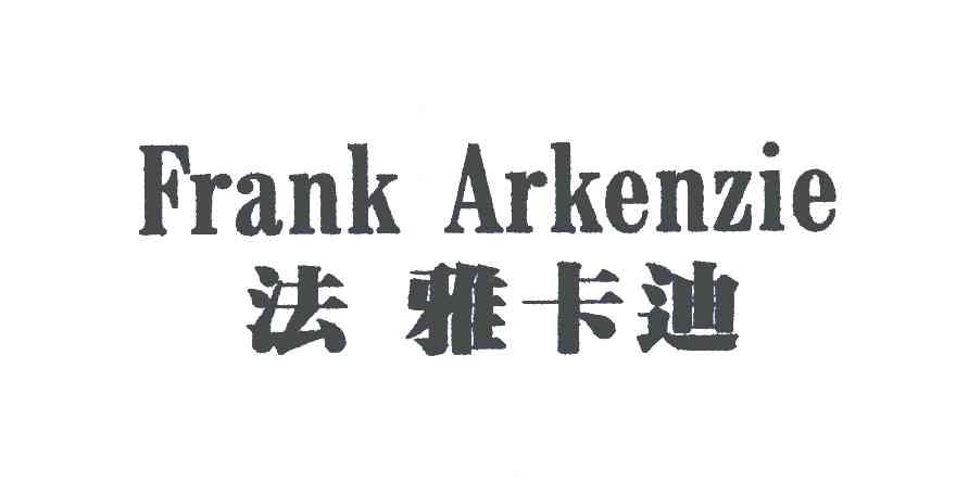 法雅卡迪;FRANK ARKENZIE