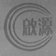 启源