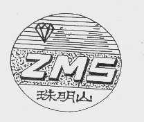 珠明山