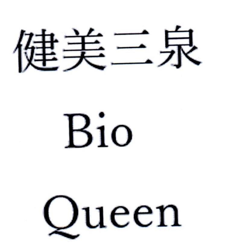 健美三泉 BIO QUEEN