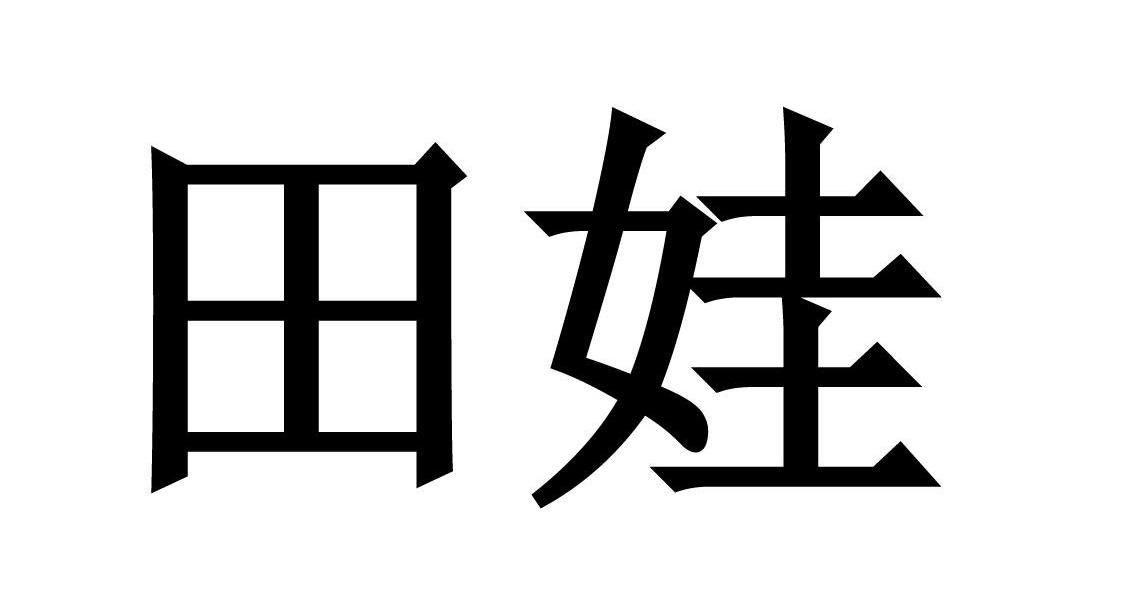 田娃