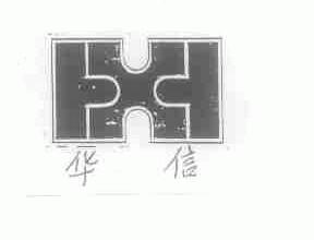 华信