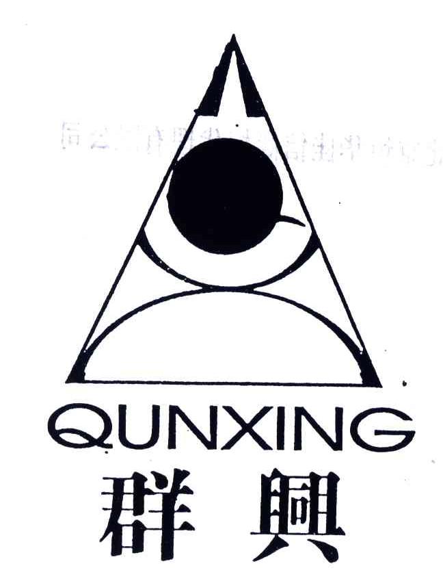 群兴