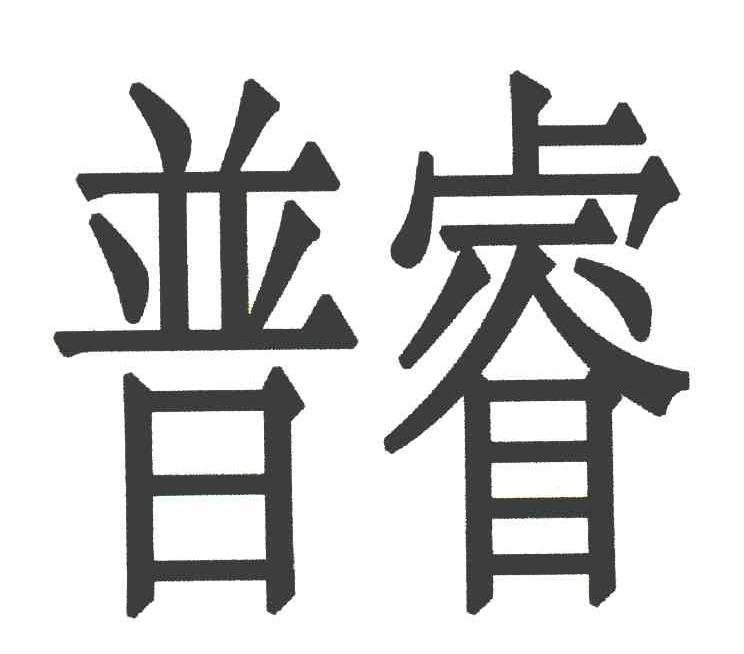 普睿