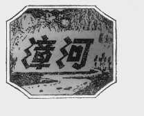 漳河