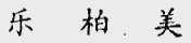 乐柏美