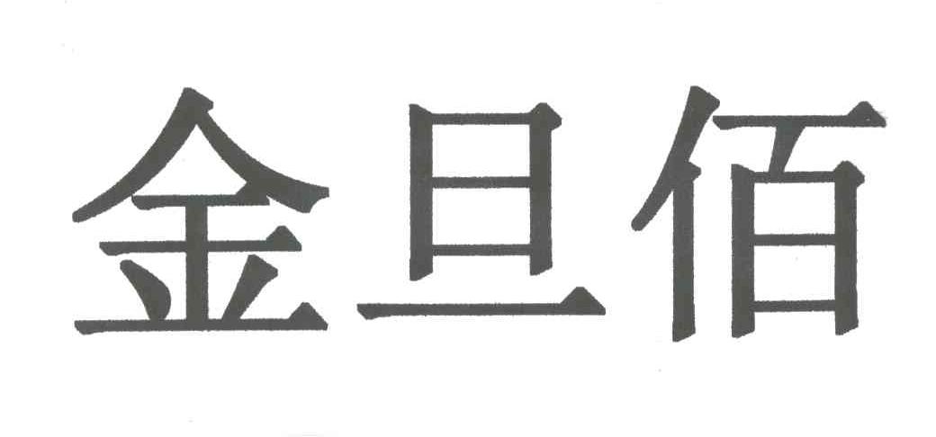 金旦佰