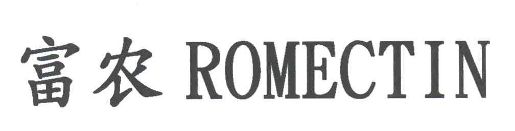富农;ROMECTIN