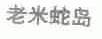 老米蛇岛