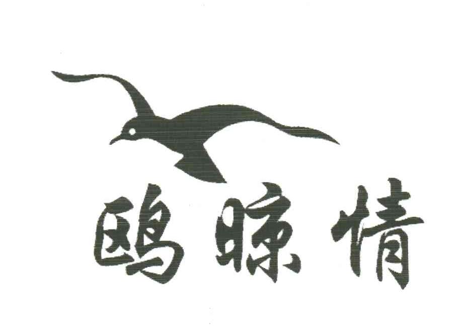 鸥晾情
