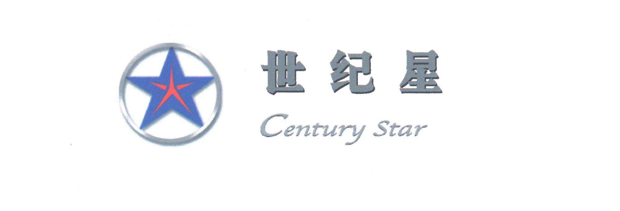 世纪星;CENTURY STAR