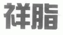 祥脂