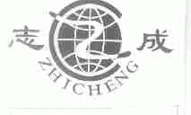 志成