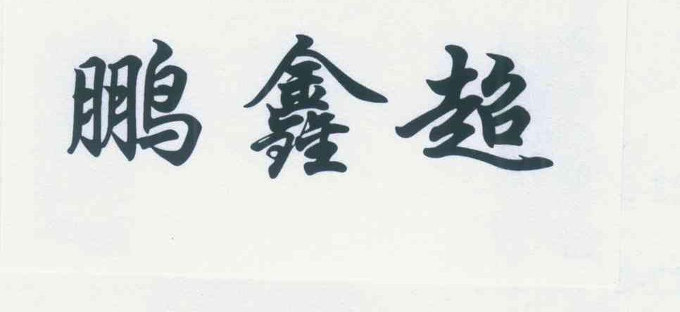 鹏鑫超
