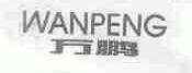 万鹏