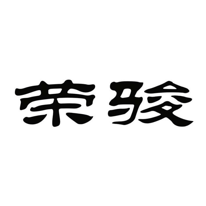 荣骏