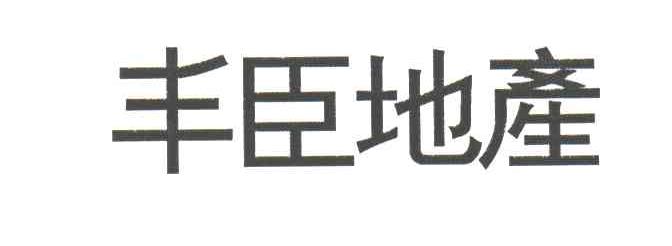 丰臣地产