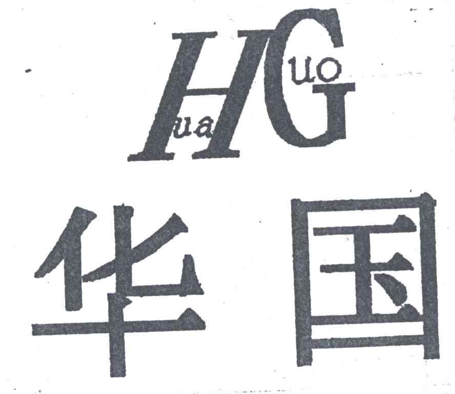 华国