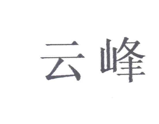 云峰