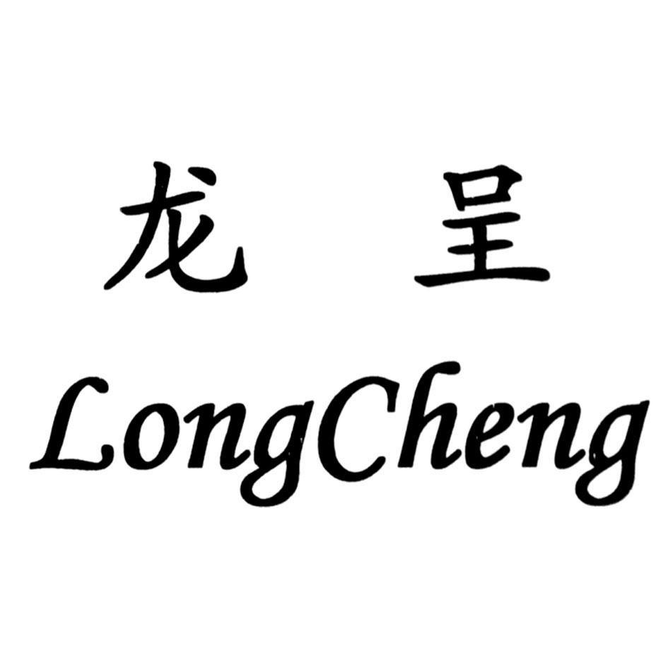 龙呈