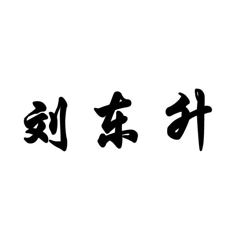 刘东升