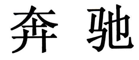 奔驰