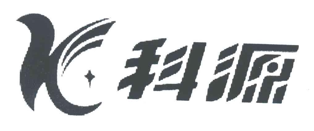 科源