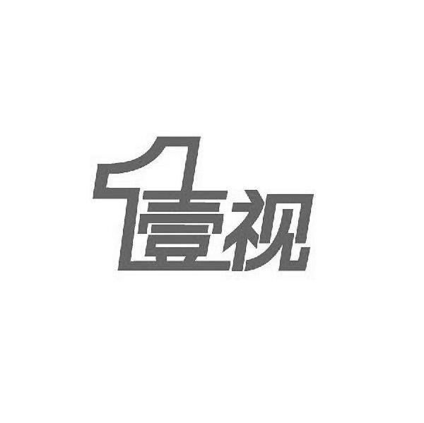 1壹视