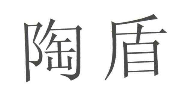 陶盾