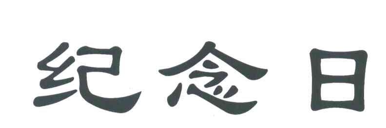 纪念日