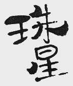 珠星