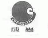 成尚