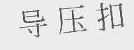 导压扣