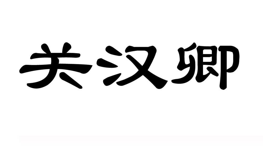 关汉卿