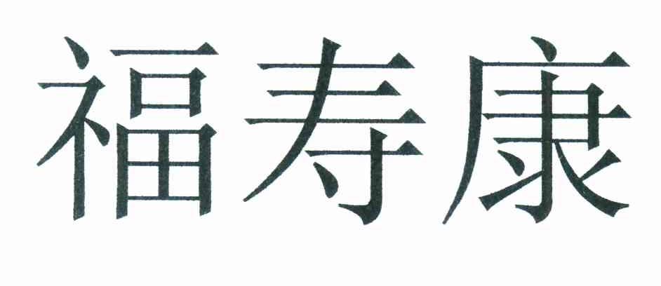 福寿康