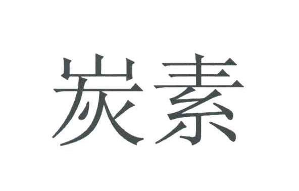 炭素