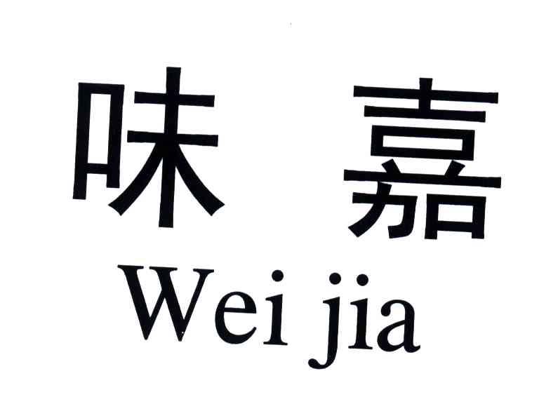 味嘉