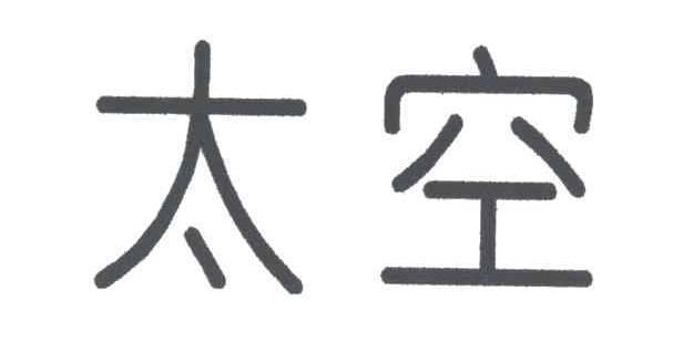 太空