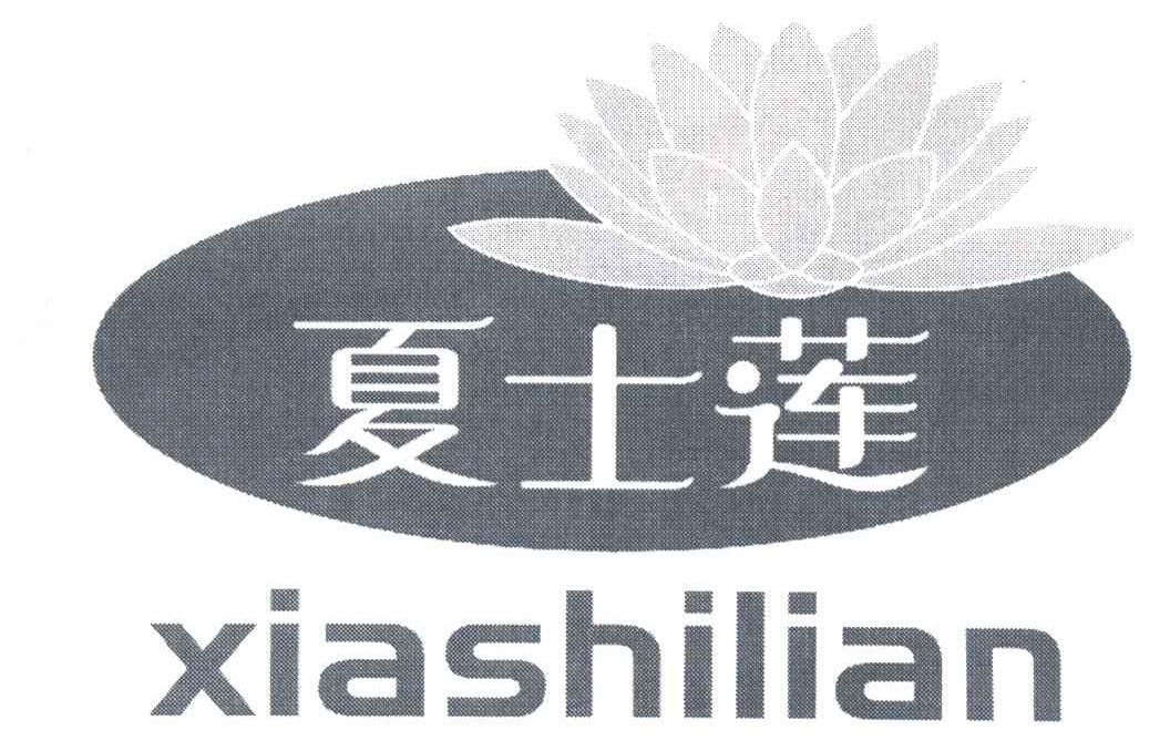 夏士莲