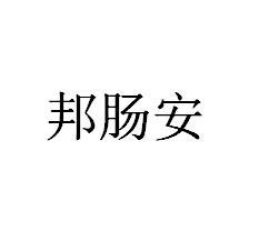 邦肠安