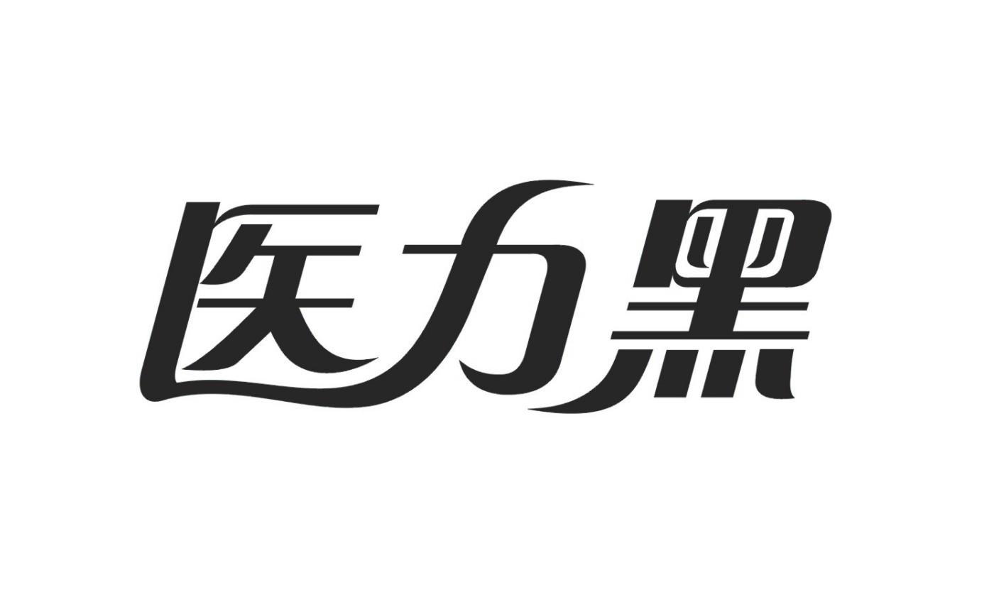 医力黑