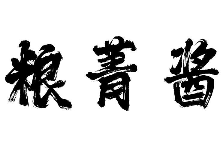 粮菁酱