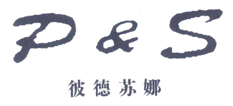 彼德苏娜P & S